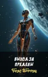 «Выход за пределы»