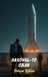 «Наконец - то один»