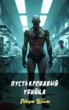 «Пусть кровавый убийца»