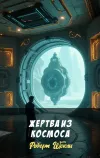 «Жертва из космоса»