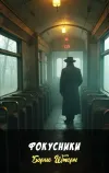 «Фокусники»