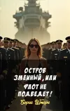 «Остров змеиный, или Флот не подведет!»