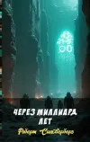 «Через миллиард лет»