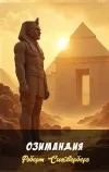 «Озимандия»