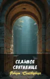 «Седьмое святилище»