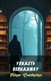 «Увидеть невидимку»
