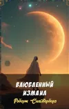 «Влюбленный Измаил»