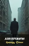 «День перемирия»