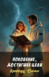 «Поколение, достигшее цели»