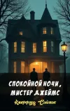«Спокойной ночи, мистер Джеймс»