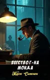 «Бегство г-на Монда»
