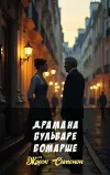 «Драма на Бульваре Бомарше»