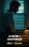 «Лунатик с тауировкой»