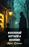 «Маленький портной и шляпник»