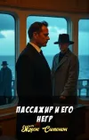 «Пассажир и его негр»
