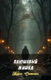 «Плюшевый мишка»