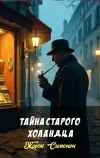 «Тайна старого Холандца»
