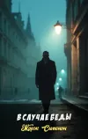 «В случае беды»