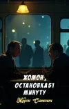«Жомон, остановка 51 минуту»