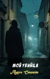 «Мой убийца»
