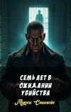 «Семь лет в ожидании убийства»