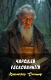 «Чародей раскованный»