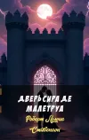 «Дверь сира де Малетруа»