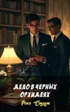 «Дело в черных орхидеях»