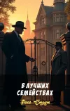 «В лучших семействах»