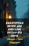 «Жиды города Питера, или невеселые беседы при свеча»