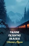 «Ущелье разбитых надежд»
