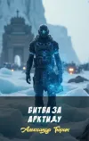 «Битва за Арктиду»