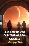 «Дело чести, или Счастливый день на Марсе»