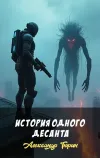 «История одного десанта»