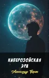 «Киберозойская эра»