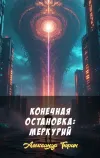 «Конечная остановка: Меркурий»