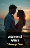 «Любовный роман»