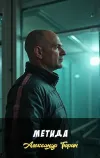 «Метида»