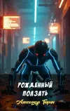 «Рожденный ползать»