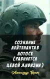 «Сознание лейтенанта в лотосе (Равняется целой дивизии)»