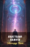 «Властелин Памяти»