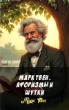 «Марк Твен. Афоризмы и шутки»