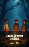 «Заговор Тома Сойера»