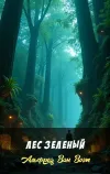 «Лес зеленый»