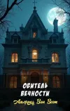 «Обитель вечности»