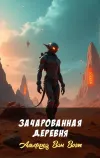 «Зачарованная деревня»