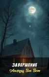 «Завершение»