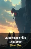 «Дьявол на утёсе Спасения»