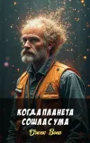 «Когда планета сошла с ума»