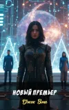 «Новый премьер»